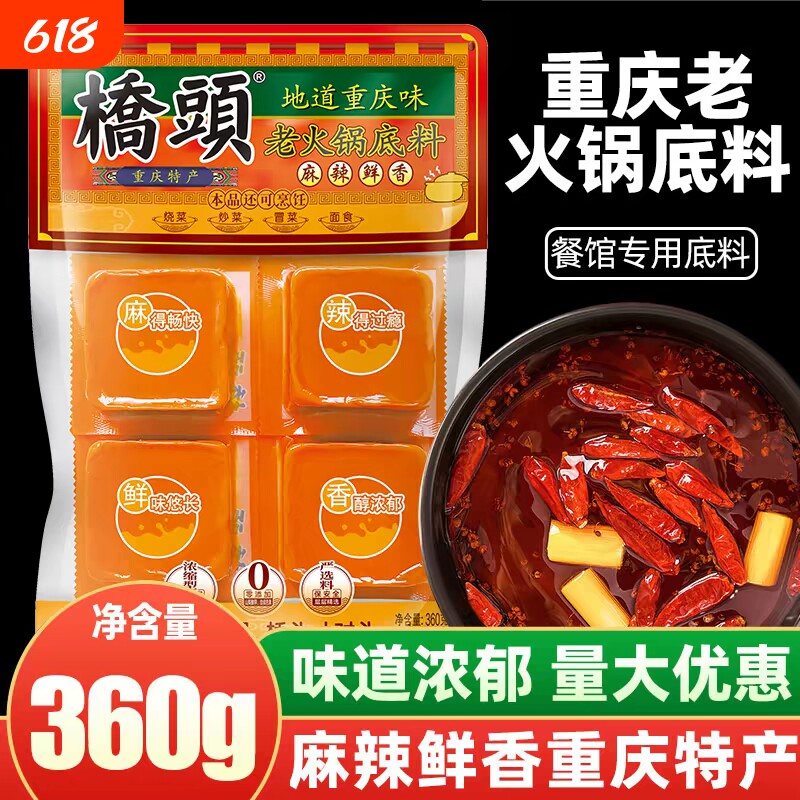 桥头老火锅底料360g地道重庆味麻辣烫冒菜家用四川牛油火锅调味料