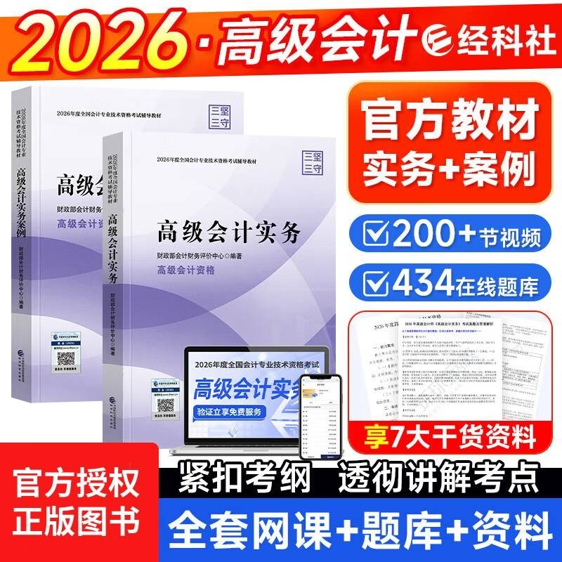 2026新版《高级会计实务》官方教材高级会计专业技术资格考试教材高会全国职称教材书经济科学出版社新华书店正版,书籍/杂志/报纸,财税外贸保险类职称考试其它,淘宝优惠券,粉丝福利购,淘宝优惠卷