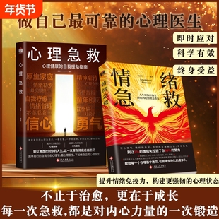 【正版保证】情绪急救心理急救治愈心灵情绪自我援助指南问题应对各种日常心理伤害的策略方法健康用自我诊断成年人治愈书籍Y