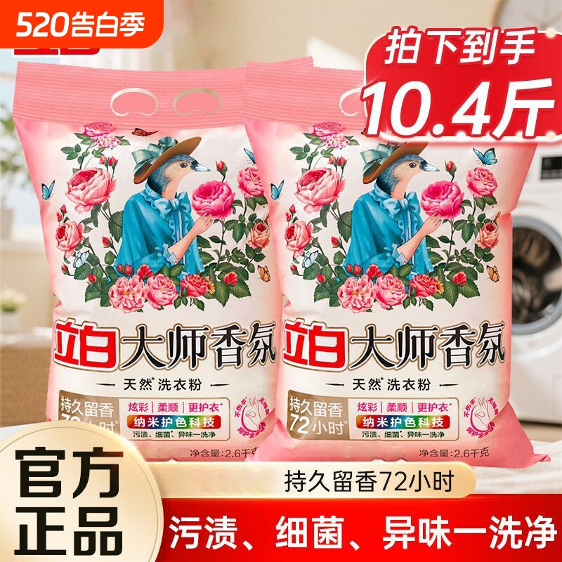 立白大师香氛洗衣粉大袋装强力去污大包洁净香味持久留香实惠正品