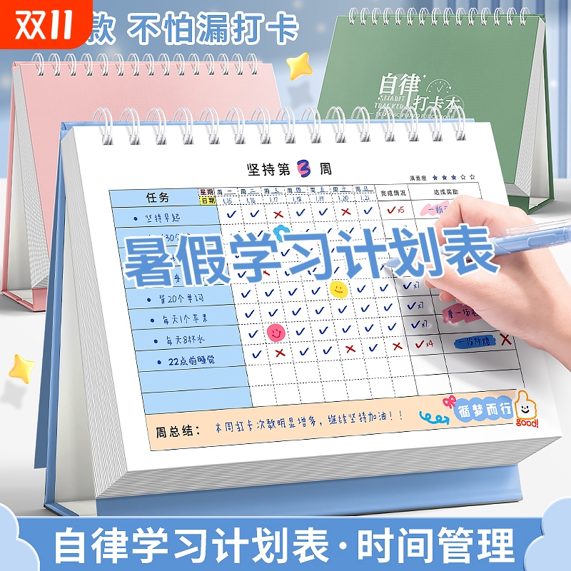 暑假计划表自律打卡本好习惯养成