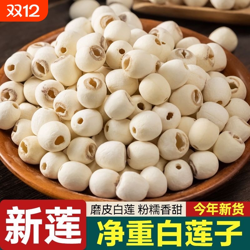 湖南湘潭白莲子新鲜带芯去芯白莲米干货特产通芯莲子银耳湘莲磨皮