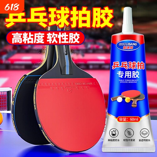 乒乓球拍专用胶水修补球拍胶皮