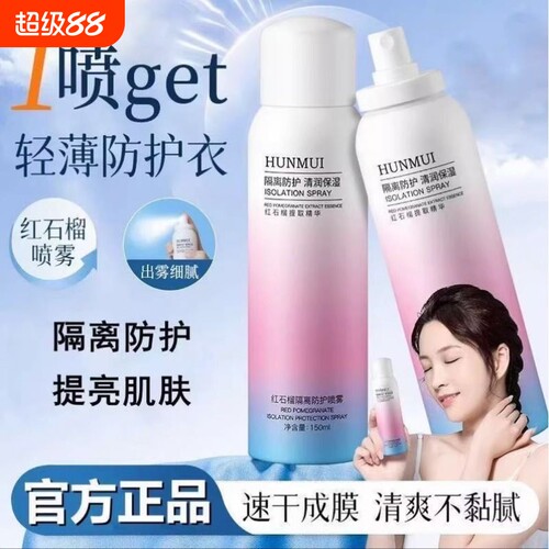 红石榴隔离防护喷雾紫外线防水补水保湿身体素颜不油腻提亮清透