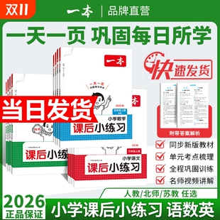 25秋一本小学语文数学课后小练习一二三四五六年级上册语文数学同步天天训练人教北师版 123456小学课本一课一练一本同步练习作业