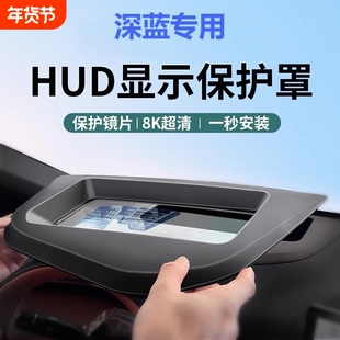 长安深蓝26款S07/S05/SL03/S09抬头显示HUD保护罩L07防尘防护S7
