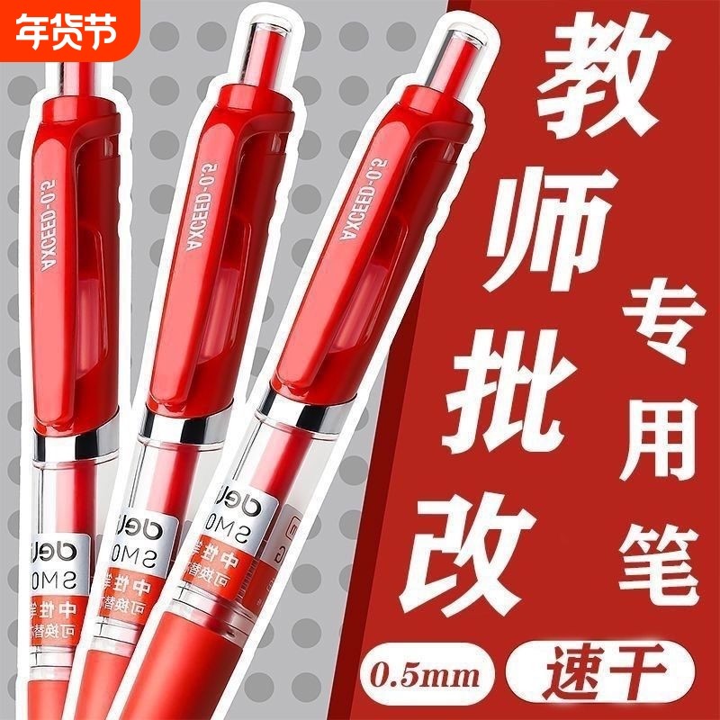 办公笔红色中性笔0.5教师专用按压红笔纠错速干顺滑按动式,文具电教/文化用品/商务用品,中性笔,淘宝优惠券,粉丝福利购,淘宝优惠卷