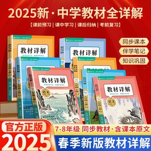 25新版 解读课堂笔记书学霸讲解配套 中学教材全详解上册初中任选七八年级语文数学英语物理同步人教版