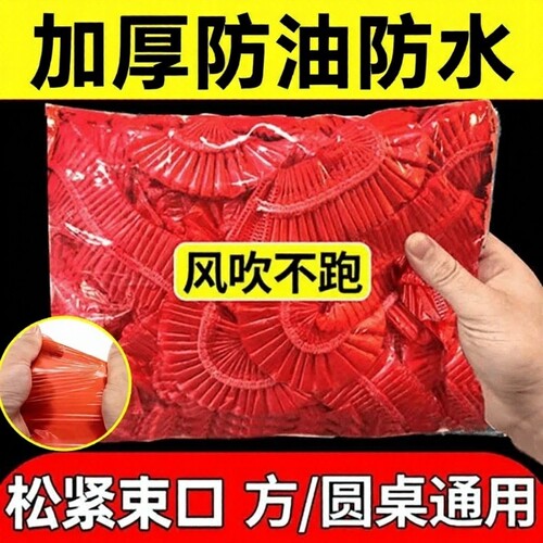 一次性桌布束口桌套防油防水松紧台布圆桌餐桌特厚酒席桌面方桌