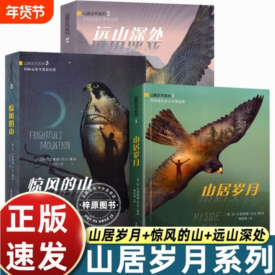 山居岁月三部曲3册系列惊风的山远山深处国际安徒生奖中小学生课外阅读书籍三四五六年级励志小说7-12岁青少年读物正版生命好奇心