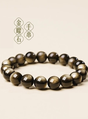 天然金曜石银耀石手串招财转运