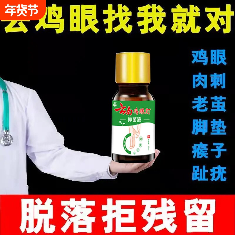 正品鸡眼药水鸡尤平鸡眼膏贴鸡茧眼脚底脚趾手上手足部老茧抑菌液
