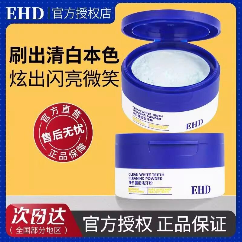 EHD洁牙粉美白去黄洗白清洁牙垢去牙渍黄牙薄荷香型洗白烟渍亮白图片