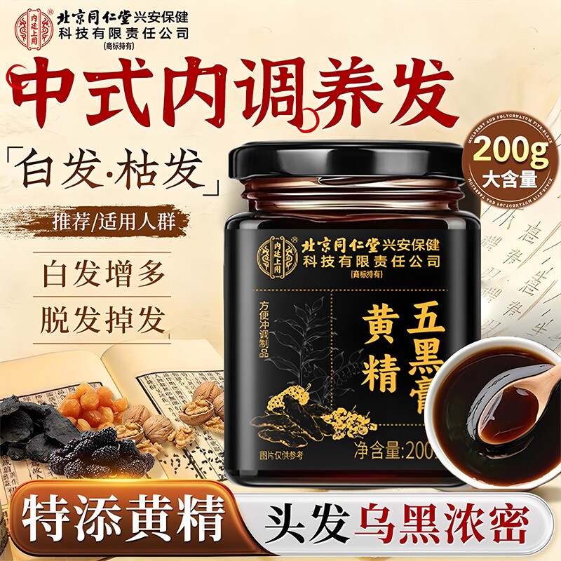 北京同仁堂内廷上用金黄精桑葚五黑膏官方旗舰店枸杞人参养生发膏