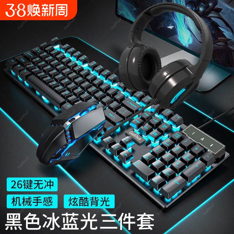 静音机械手感有线电脑键盘鼠标套装笔记本游戏三件套键鼠耳机背光