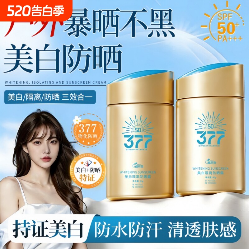 377美白防晒霜SPF50++防紫外线全身脸面高倍部隔离乳防水防