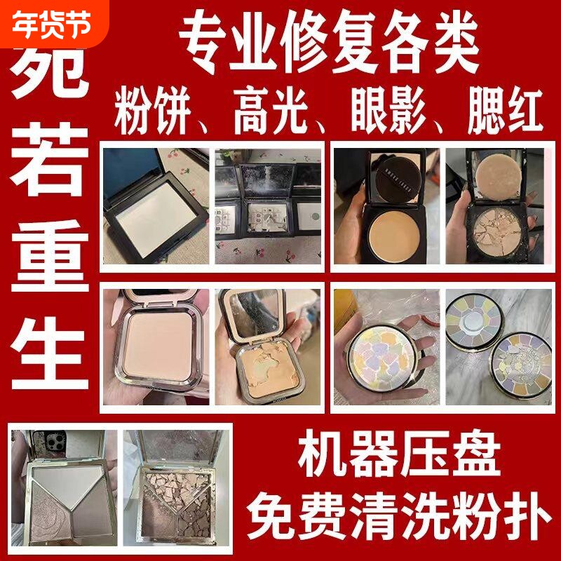 粉饼修复高光修复遮瑕眼影腮红碎了修容重新压盘分装换盘散粉压盘