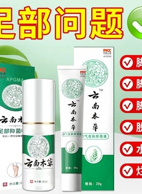 药房同款云南本草足部抑菌喷剂脚气喷雾除臭止痒脚臭水泡脱皮杀菌