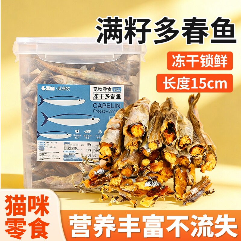 猫咪零食冻干多春鱼满籽小鱼干营养增肥发腮补钙磨牙成幼猫粮零食