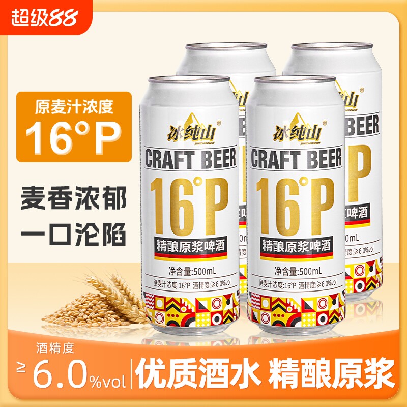 冰纯山白啤酒精酿原浆啤酒麦香浓郁精酿啤酒罐装500ml*12罐