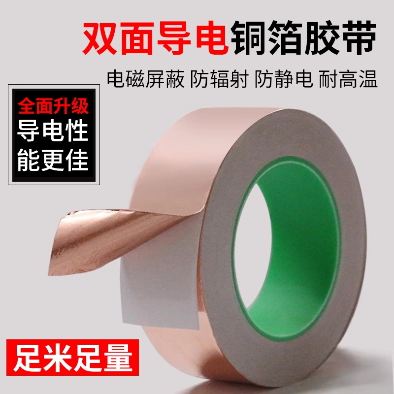 双面导电铜箔胶带手机主板散热铜箔导电胶带信号增强耐高温胶带