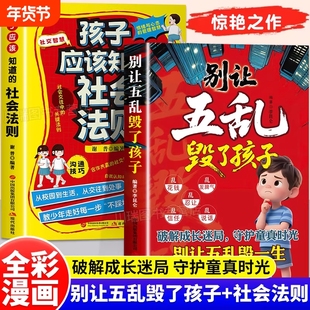 别让五乱毁了孩子正版破解成长迷局守护童真应该知道的社会法则传授社交智慧与沟通技巧让孩子懂人情知世故情绪书籍科学科普物理