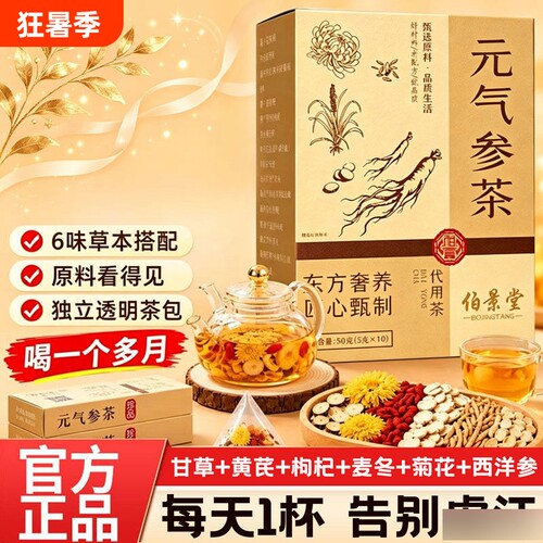 抖音同款伯景堂元气参茶黄芪麦冬西洋参独立包装叶同真材仁菊花