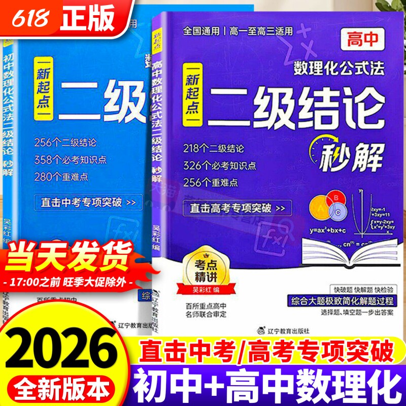 2026初中数理化公式法二级结论秒解七八九年级上下册全国通用考法高中公式定律定理大全快解数学化学物理人教版知识点函数高考专项