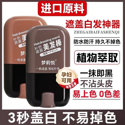 白发遮盖神器不掉色一次性染发笔美发棒植物补色补发根黑发纯