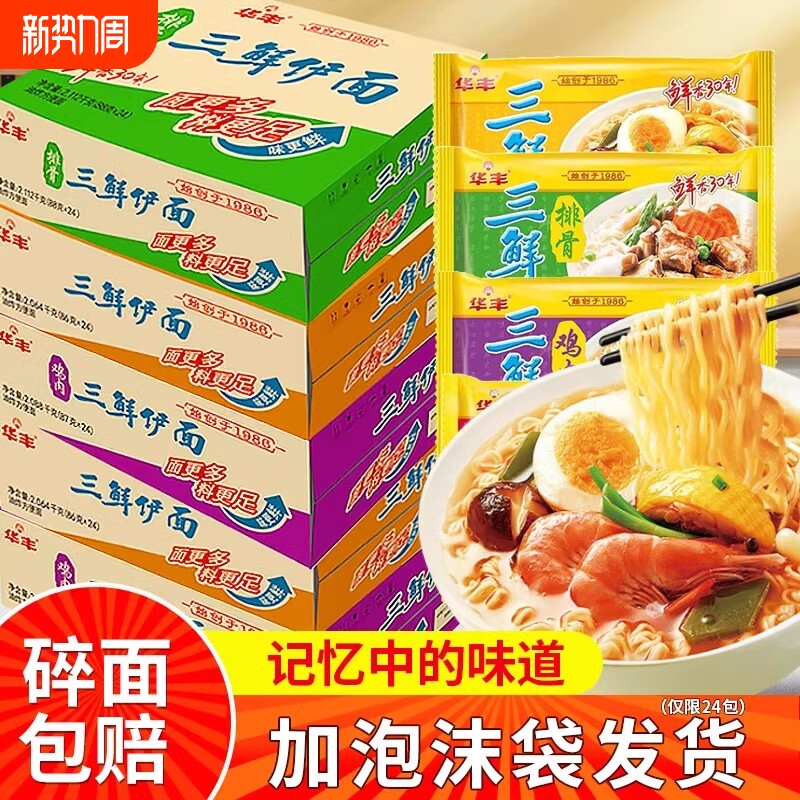 华丰三鲜伊面方便面86g*24袋整箱速食食品干脆面干吃面三鲜面面