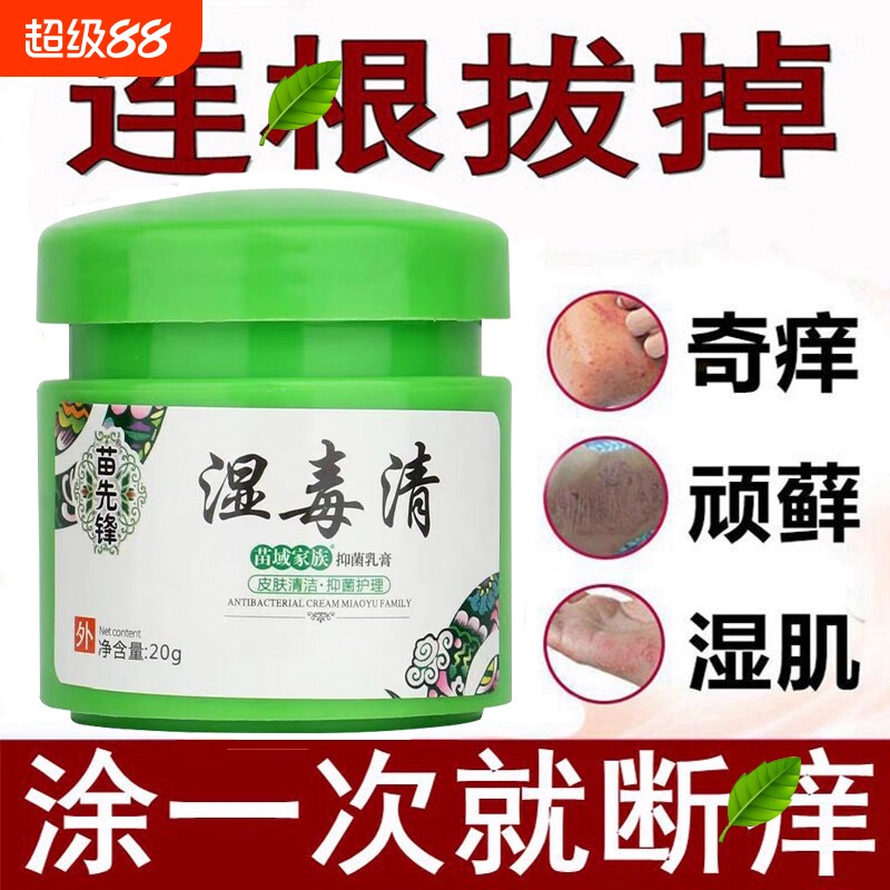 苗先锋湿毒清软膏止痒皮肤瘙痒抑菌湿痒乳膏百草膏除湿苗家肤清