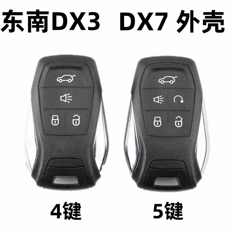 适用于东南DX3 DX7智能卡遥控器替换外壳四五键一键启动钥匙壳原图片