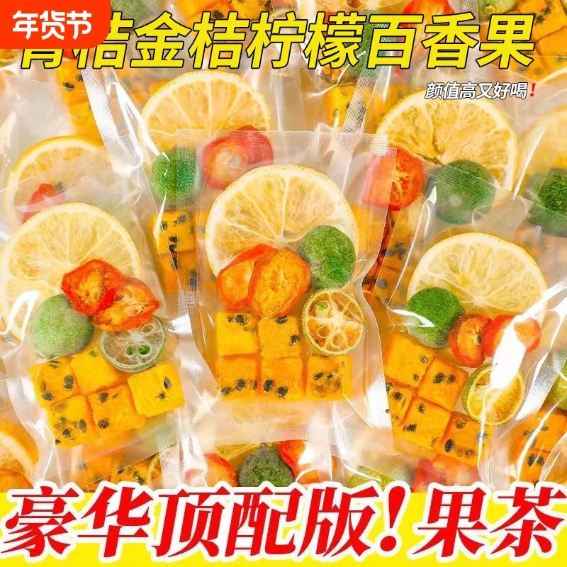 金桔柠檬百香果茶水果茶青桔柠檬冻干泡水喝的东西冷泡茶冲饮饮料