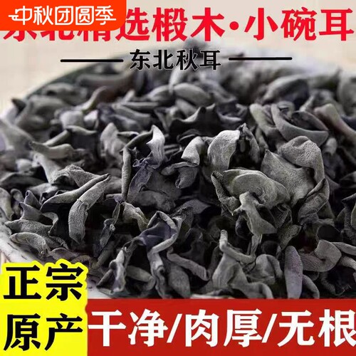 椴木耳干货黑木耳500g东北特产正宗优质商用长白山小碗耳新货食用