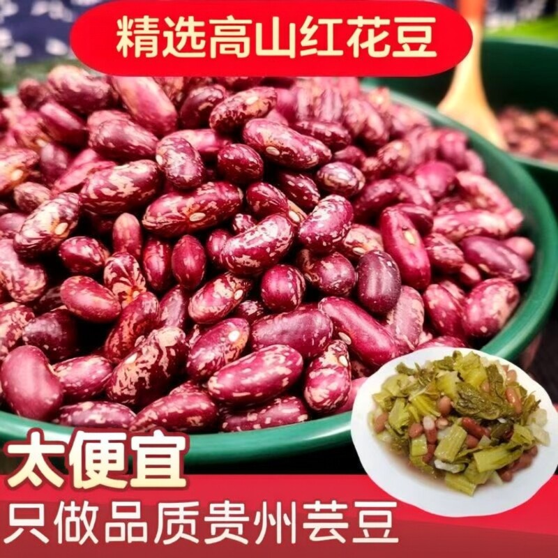 【新四季豆】贵州花豆豆米农家自种红豆子火锅酸菜豆米花芸豆