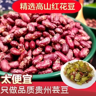 【新四季豆】贵州花豆豆米农家自种红豆子火锅酸菜豆米花芸豆