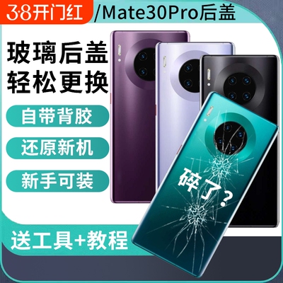 适用于华为mate30后盖后屏背壳Mate30pro电池盖替换维修手机玻璃后壳电池盖背屏外壳