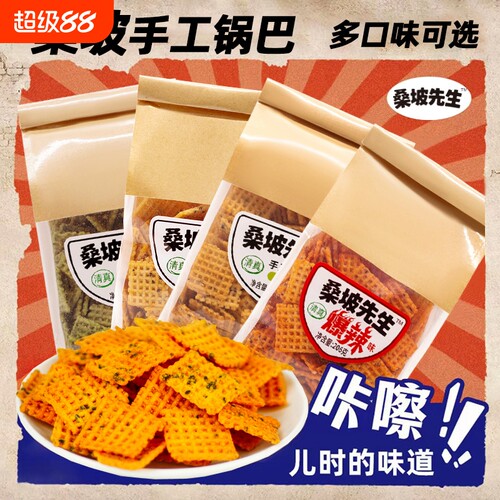 清真桑坡先生手工锅巴认准我们!
