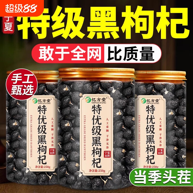 特级黑枸杞野生正品官方旗舰店黑枸杞子宁夏黑枸杞宁夏桑葚枸杞茶
