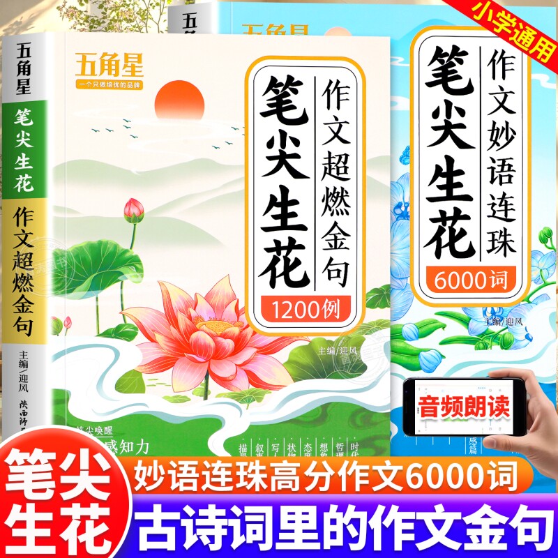 作文超燃金句1200例笔尖生花妙语连珠6000词词语积累素材高分范文好词好句好段技巧方法书小学生1-6年级课堂亮点专项思维五角星 - 实物图