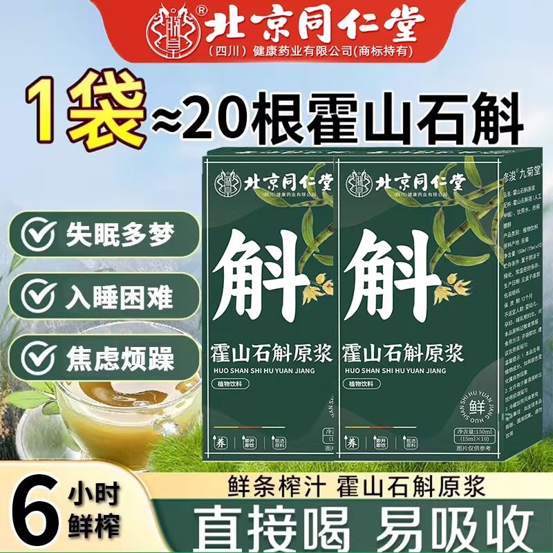 热销100万北京同仁堂霍山石斛原浆正品官方旗舰店年货饮料健康