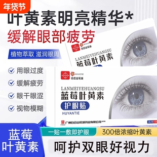 叶黄素眼贴冷敷缓解眼周疲劳感用眼紧张舒适护眼贴官方旗舰店正品