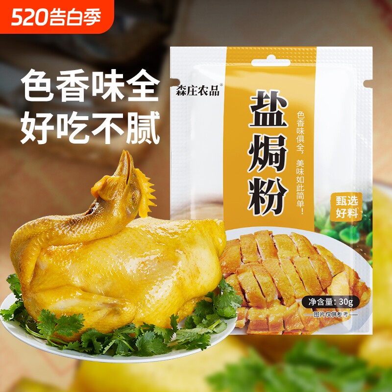 森庄农品盐焗粉正宗家用广东客家盐局鸡腿爪翅调料盐焗鸡粉沙姜粉