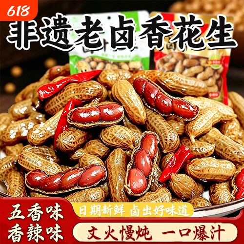 开袋即食水煮卤水带壳卤味花生