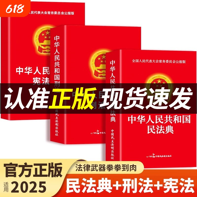 官方正版民法典刑法宪法中华人民共和国适用于2025及司法解释汇编中国法律书籍全套实用版刑事诉讼法注释本T法治成年人法制思想