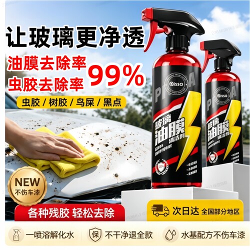 汽车挡风玻璃车窗油膜清洁剂