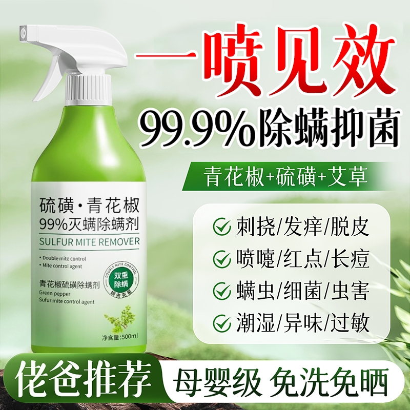 青花椒去除螨虫神器喷雾杀菌剂床上家用母婴可用学生宿舍宠物消毒
