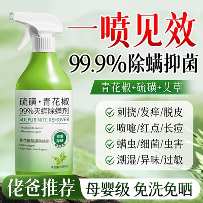 青花椒去除螨虫神器喷雾杀菌剂床上家用母婴可用学生宿舍宠物消毒
