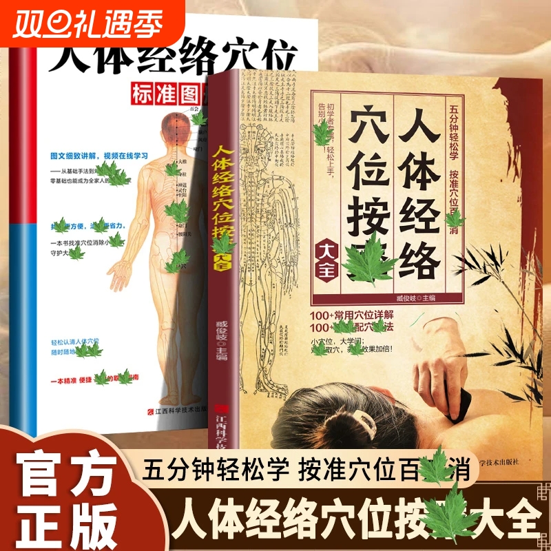 认准正版人体经络穴位按摩大全标准图册图解精讲调和阴阳开启自主健康之旅中医养生取穴书籍Y经穴全书疗法定位针灸艾灸