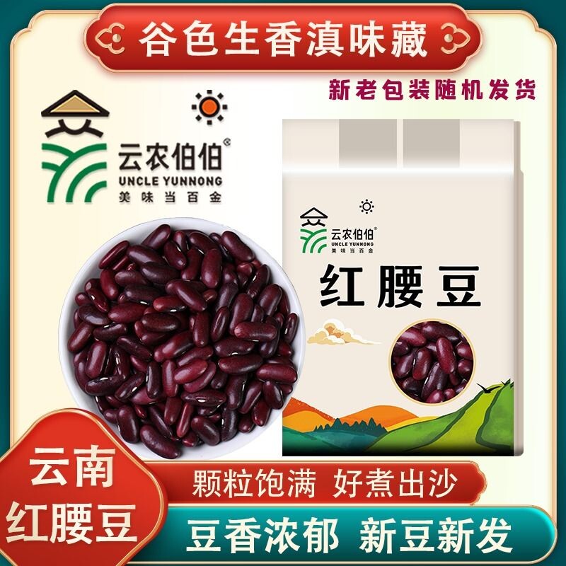 云农伯伯红腰豆500g红芸豆云南红豆五谷杂粮豆沙新货优质精选优选